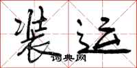 曾庆福装运行书怎么写