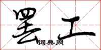 曾庆福罢工行书怎么写