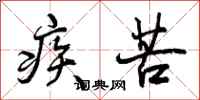 曾庆福疾苦行书怎么写