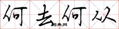 曾庆福何去何从行书怎么写