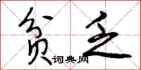 曾庆福贫乏行书怎么写