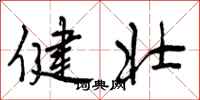 曾庆福健壮行书怎么写