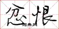 曾庆福忿恨行书怎么写