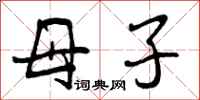 曾庆福母子行书怎么写