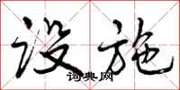 曾庆福设施行书怎么写