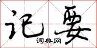 曾庆福记要行书怎么写