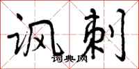 曾庆福讽刺行书怎么写