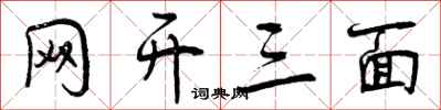 曾庆福网开三面行书怎么写