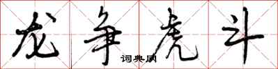 曾庆福龙争虎斗行书怎么写