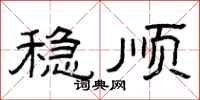曾庆福稳顺隶书怎么写