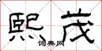 曾庆福熙茂隶书怎么写