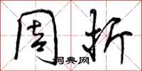 曾庆福周折行书怎么写