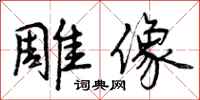 曾庆福雕像行书怎么写