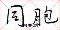 曾庆福同胞行书怎么写
