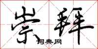 曾庆福崇拜行书怎么写