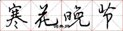 曾庆福寒花晚节行书怎么写