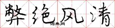 曾庆福弊绝风清行书怎么写