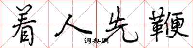 曾庆福着人先鞭行书怎么写