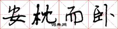曾庆福安枕而卧行书怎么写