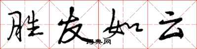 曾庆福胜友如云行书怎么写