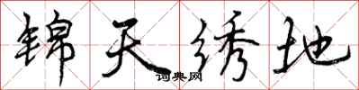 曾庆福锦天绣地行书怎么写