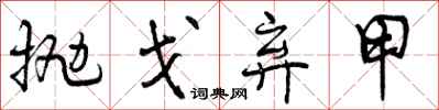 曾庆福抛戈弃甲行书怎么写