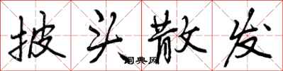 曾庆福披头散发行书怎么写