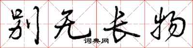 曾庆福别无长物行书怎么写