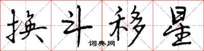 曾庆福换斗移星行书怎么写