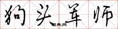 曾庆福狗头军师行书怎么写