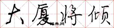 曾庆福大厦将倾行书怎么写