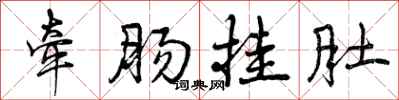 曾庆福牵肠挂肚行书怎么写