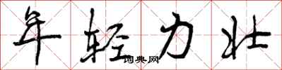 曾庆福年轻力壮行书怎么写