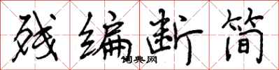 曾庆福残编断简行书怎么写