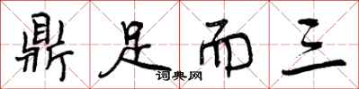曾庆福鼎足而三行书怎么写