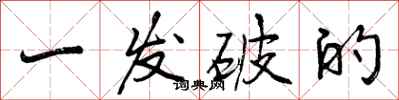 曾庆福一发破的行书怎么写