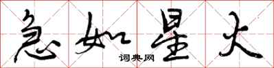 曾庆福急如星火行书怎么写
