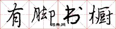 曾庆福有脚书橱行书怎么写