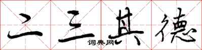 曾庆福二三其德行书怎么写