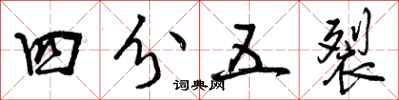 曾庆福四分五裂行书怎么写