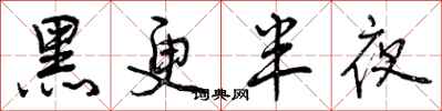 曾庆福黑更半夜行书怎么写