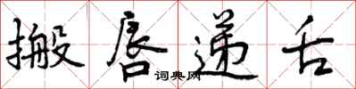 曾庆福搬唇递舌行书怎么写