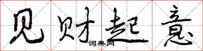 曾庆福见财起意行书怎么写