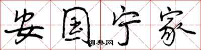 曾庆福安国宁家行书怎么写