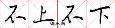 曾庆福不上不下行书怎么写