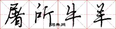 曾庆福屠所牛羊行书怎么写