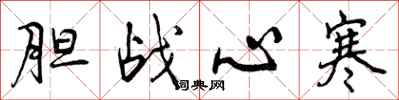 曾庆福胆战心寒行书怎么写