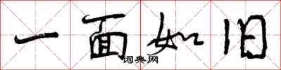 曾庆福一面如旧行书怎么写