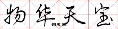 曾庆福物华天宝行书怎么写
