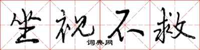 曾庆福坐视不救行书怎么写